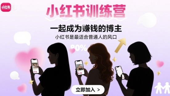 小红书训练营一起成为賺钱的博主，小红书是最适合普通人的风口-爱找项目网