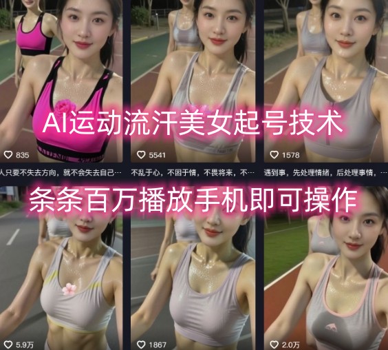 AI运动流汗美女起号技术，条条百W播放，手机即可操作-爱找项目网