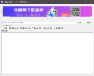 『高端精品』最新抖音小红书无水印下载电脑版，新手小白自媒体必备神器『月卡软件+使用教程』-爱找项目网