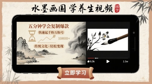 水墨画国学养生视频，五分钟学会复制爆款，快速起千粉万粉号-爱找项目网
