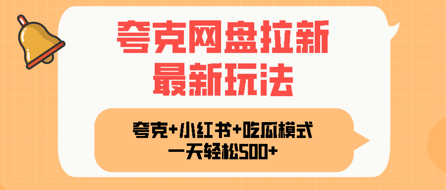 夸克网盘拉新，一部手机加小红书暴力玩法，一天轻松1000+-爱找项目网