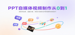 PPT自媒体视频制作从0到1：含账号运营、选题文案，讲设计动画与多领域案例变现技巧-爱找项目网