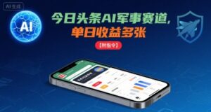 今日头条AI军事赛道，单日收益多张 ，手机可做【附指令】-爱找项目网