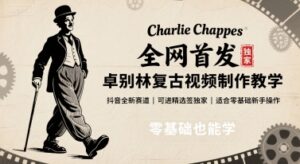 全网首发，卓别林复古视频制作教学，抖音全新赛道，可以进精选签独家，适合零基础新手操作-爱找项目网