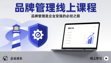 品牌管理线上课程，品牌管理是企业变强的必经之路-爱找项目网