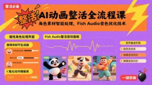 AI动画整活全流程课，角色素材智能处理，Fish Audio音色优化技术-爱找项目网