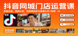 抖音同城门店运营课：来客实操、团购认知、短视频拍剪与直播从0到1指南-爱找项目网