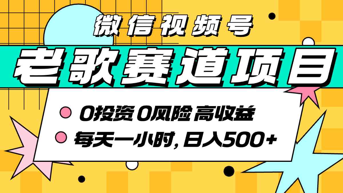 超牛逼的经典老歌赛道，AI原创无需搬运，每天10分钟，日入5张+，带实操教程-爱找项目网