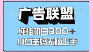 百度广告联盟挂机项目，单账号单日300+，可矩阵多开，无脑操作长期稳定-爱找项目网