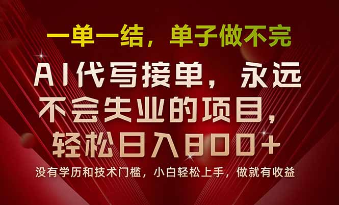 一单一结，做就有钱，多劳多得，单子多到做不完，每天一小时，日入800+-爱找项目网