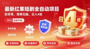 最新红果短剧全自动挂G项目,防异常,简单无脑,日入4张【揭秘】-爱找项目网