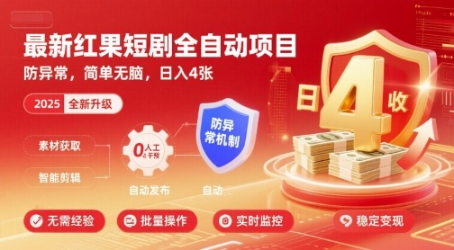 最新红果短剧全自动挂G项目，防异常，简单无脑，日入4张【揭秘】-爱找项目网