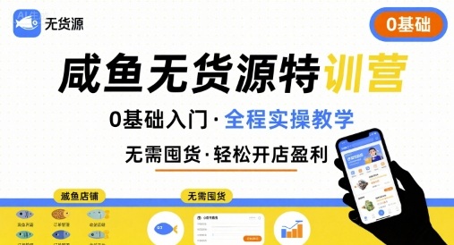 无货源特训营，0基础带你玩转咸鱼无货源-爱找项目网