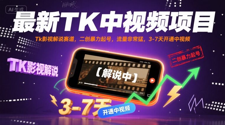 最新TK中视频项目，Tk影视解说赛道，搬运二创暴力起号，流量非常猛，3-7天开通中视频-爱找项目网
