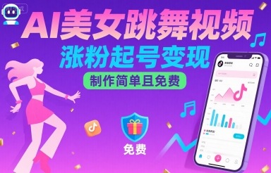 AI美女跳舞视频，涨粉起号变现，制作简单且免费-爱找项目网