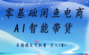 零基础运营 闲鱼电商 快速起飞流量 长期稳定 单人月入2w+-爱找项目网