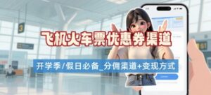 学生党必看！机票火车票优惠券申请渠道 + 项目打法，开学季节日速存-爱找项目网