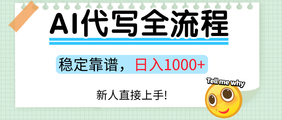 Ai代写最靠谱稳定的项目，新人直接上手，稳定日入三位数！-爱找项目网