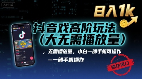 抖音游戏高阶玩法(大佬私藏)，无需播放量，小白一部手机可操作，日入1k，抓住风口轻松变现【揭秘】-爱找项目网