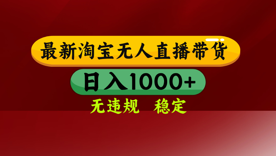淘宝无人直播带货【最新】，日入1000+，无违规无封号，操作简单，长期…-爱找项目网
