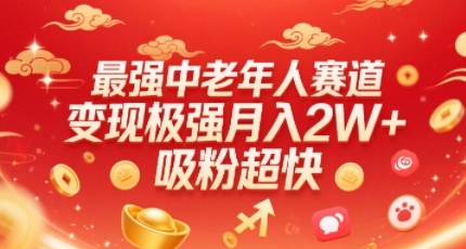 最强中老年人赛道，变现极强，吸粉超快，0门槛-爱找项目网
