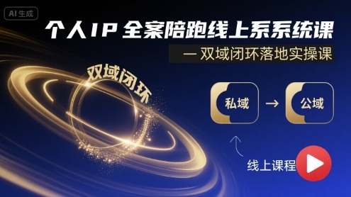 个人IP全案陪跑线上系统课-双域闭环落地实操课-爱找项目网