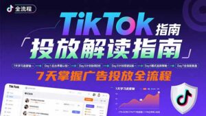 TikTok投放解读指南：后台操作/计划建立/模式选择，7天掌握广告投放全流程-爱找项目网