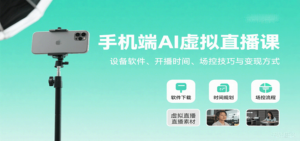 手机端AI虚拟直播课：设备软件、开播时间、场控技巧与变现方式-爱找项目网