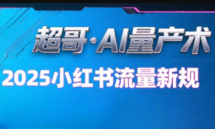 超哥·小红书AI全自动爆款视频量产术(更新8月)-爱找项目网