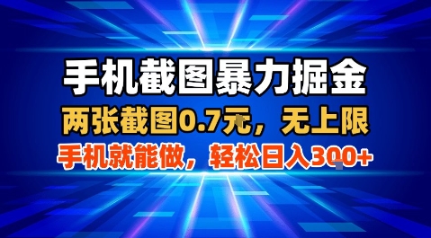 手机截图暴力掘金，两张截图0.7米，一部手机就能做，轻松日入3张+【揭秘】-爱找项目网