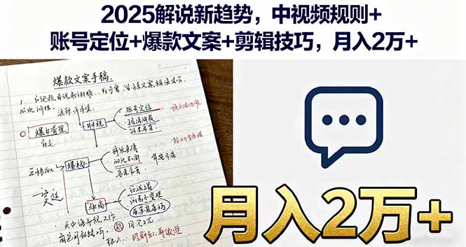 2025解说新趋势,中视频规则+账号定位+爆款文案+剪辑技巧,月入2万+-爱找项目网