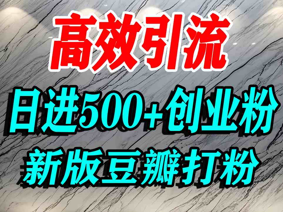 豆瓣打精准创业粉，老平台有老平台优势，努力做日进500+流量不是问题-爱找项目网
