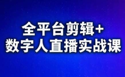 视频号、快手、抖音全平台剪辑+数字人直播实战课(更新8月)​-爱找项目网