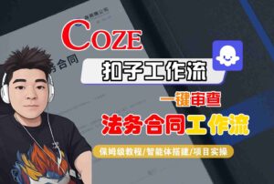 Coze扣子智能体工作流一键审查“法务合同“工作流,全流程保姆级教学-爱找项目网
