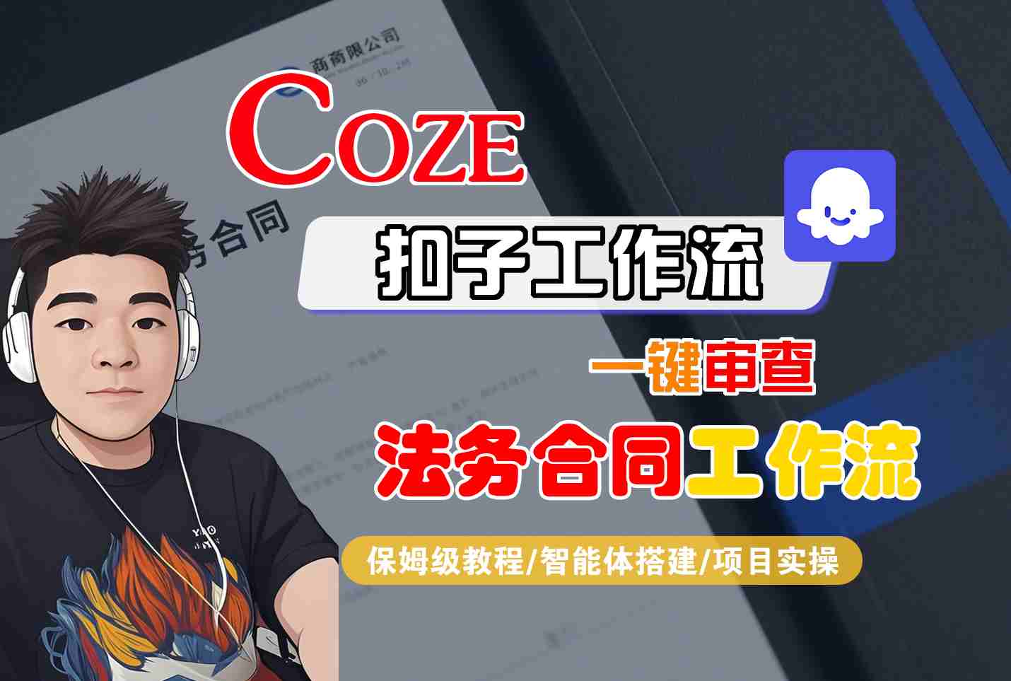 Coze扣子智能体工作流一键审查“法务合同“工作流，全流程保姆级教学-爱找项目网
