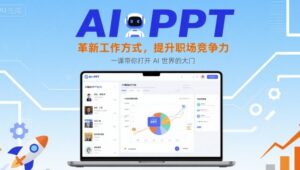 AI+PPT:革新工作方式,提升职场竞争力,一课带你打开 AI 世界的大门-爱找项目网