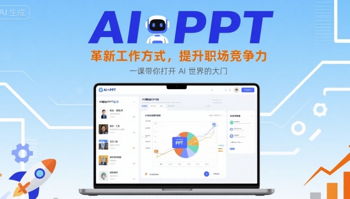 AI+PPT:革新工作方式,提升职场竞争力,一课带你打开 AI 世界的大门-爱找项目网