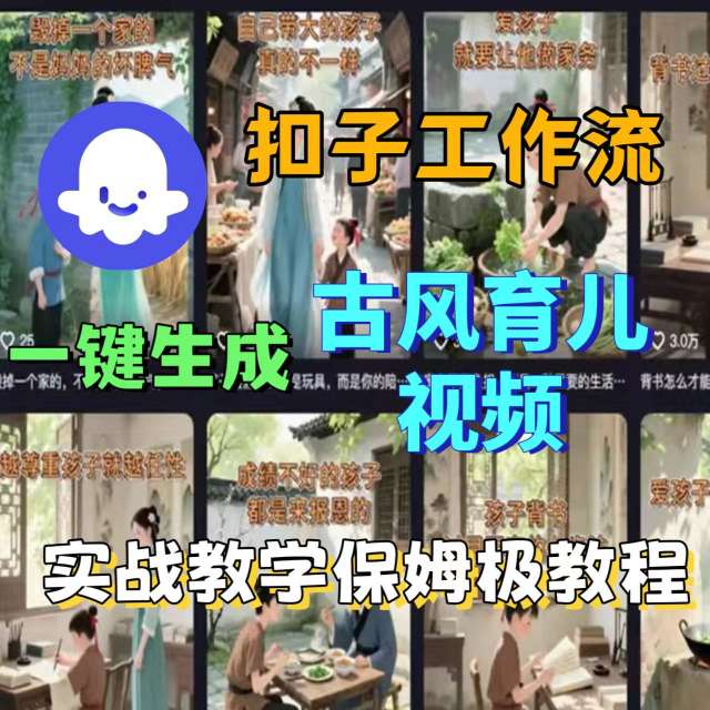 Coze扣子工作流一键生成古风育儿视频，实战教学保姆级教程-爱找项目网