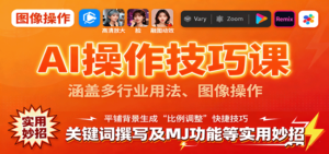 AI操作技巧课，涵盖多行业用法、图像操作、关键词撰写及MJ功能等实用妙招-爱找项目网