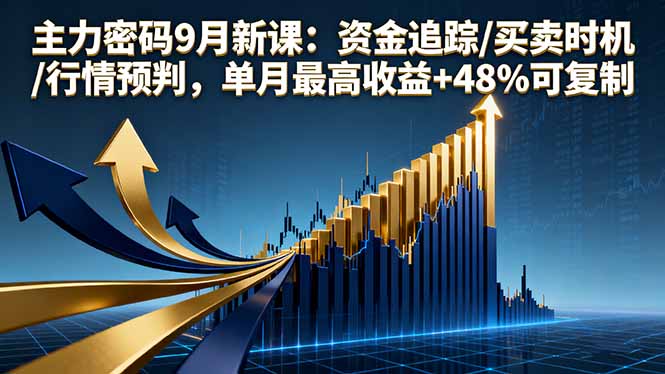 主力密码9月新课:资金追踪/买卖时机/行情预判,单月最高收益+48%可复制-爱找项目网