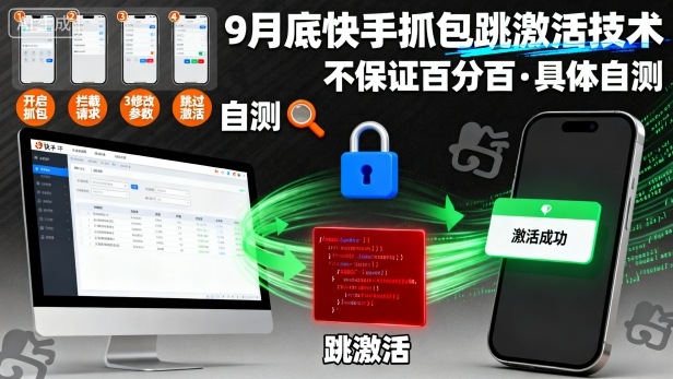 9月底快手抓包跳激活技术，不保证百分百，具体自测-爱找项目网