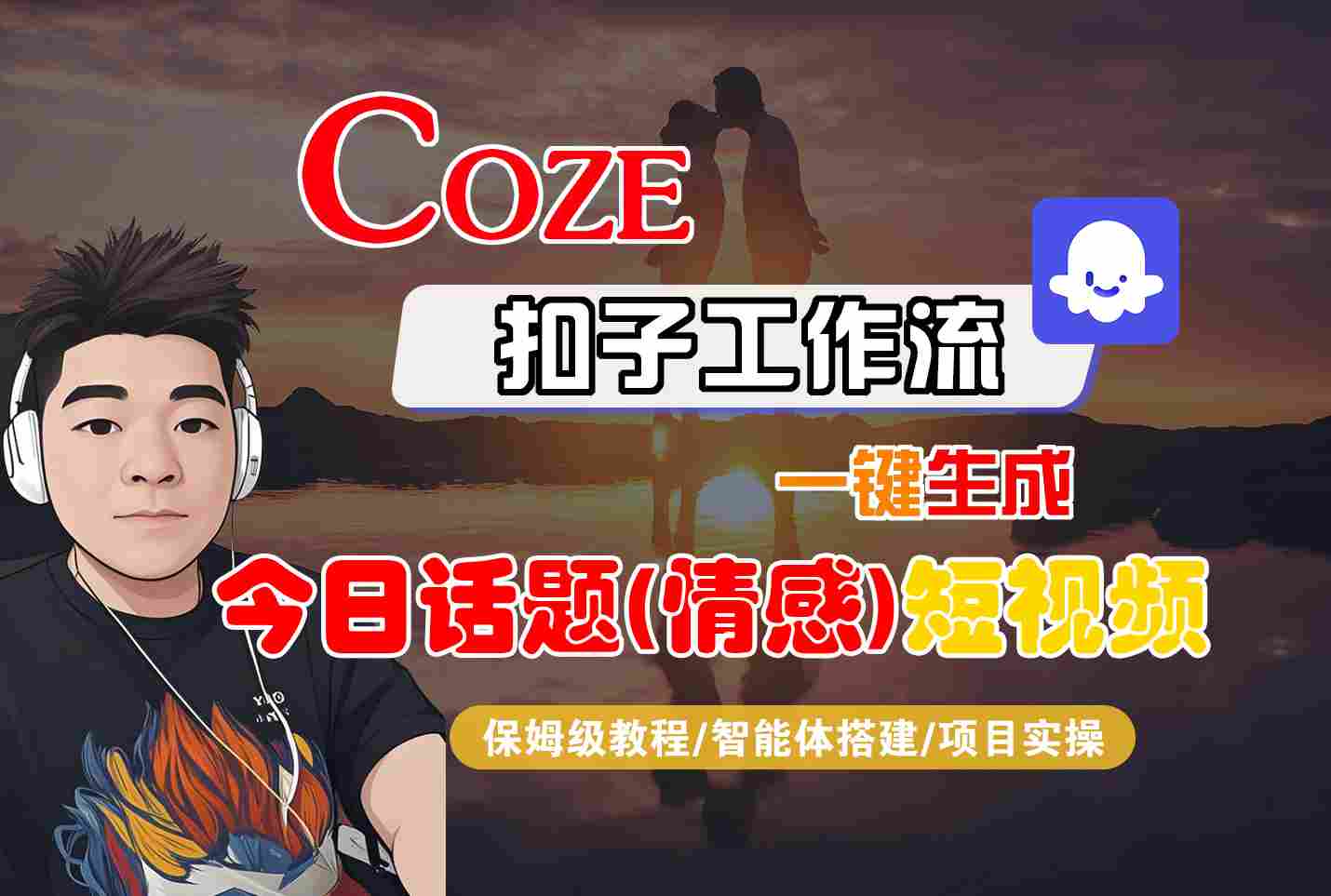 Coze智能体工作流一键生成今日话题(情感)短视频，全流程保姆级教学-爱找项目网