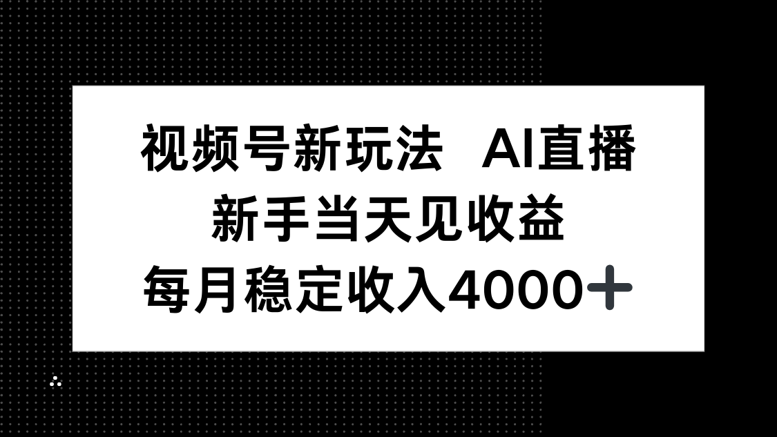 视频号新玩法AI直播，新手小白当天见收益，月入4000+-爱找项目网