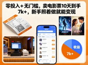 零投入+无门槛，卖电影票10天到手7k+，新手照着做就能变现【揭秘】-爱找项目网