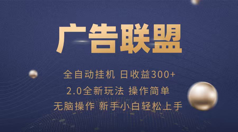 广告联盟自动挂机项目，兼职轻松赚，简单易上手-爱找项目网