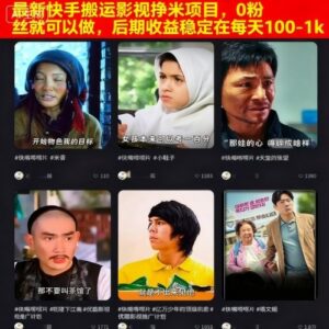 最新快手搬运影视挣米项目，0粉丝就可以做，后期收益稳定在每天100-1k-爱找项目网