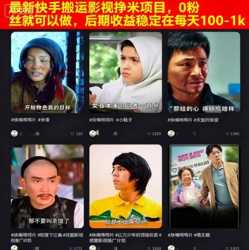 最新快手搬运影视挣米项目，0粉丝就可以做，后期收益稳定在每天100-1k-爱找项目网