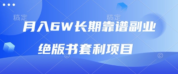 月入6w长期靠谱副业，绝版书套利项目，新人小白秒上手【揭秘】-爱找项目网