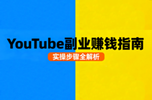 Youtube油管自媒体副业实操课-爱找项目网