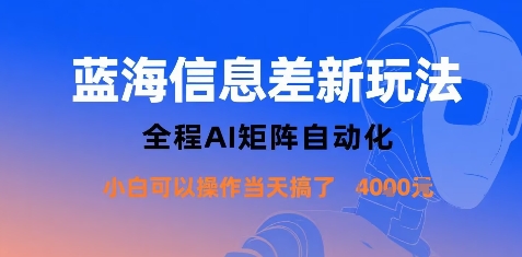蓝海信息差新玩法，全程AI矩阵自动化小白可以操作当天搞了1k+-爱找项目网